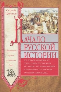 Книга Начало русской истории. С древних времен до княжения Олега