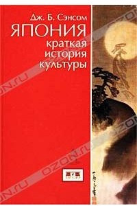 Книга Япония. Краткая история культуры