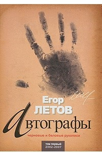 Книга Автографы. Черновые и беловые рукописи. Том 1. 2002-2007