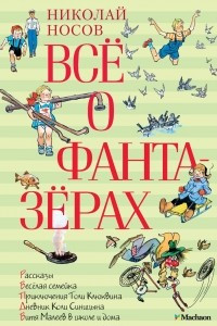 Книга Все о фантазерах