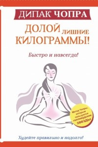 Книга Долой лишние килограммы! Быстро и навсегда!