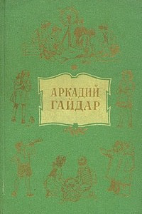 Книга Аркадий Гайдар. Собрание сочинений в 4 томах. Том 2