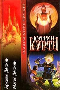 Книга Архивы Дерини. Магия Дерини