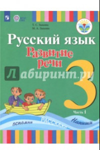 Книга Русский язык. 3 класс. Развитие речи. Учебник. В 2-х частях. Адаптированные программы. ФГОС