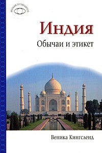 Книга Индия. Обычаи и этикет