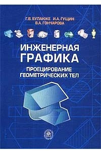 Книга Инженерная графика. Проецирование геометрических тел