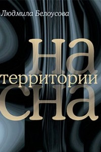 Книга На территории сна