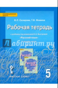 Книга Русский язык. 5 класс. Рабочая тетрадь к уч. под ред. Е. А. Быстровойю В 4-х частях. Часть 4