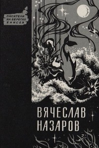 Книга Бремя равных. Синий дым. Силайское яблоко