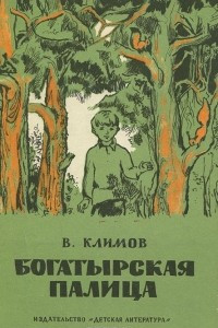 Книга Богатырская палица