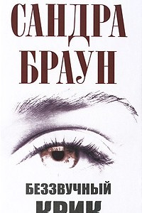 Книга Беззвучный крик