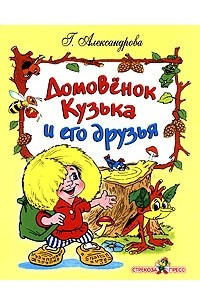 Книга Домовенок Кузька и его друзья