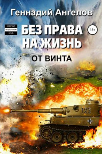 Книга Без права на жизнь