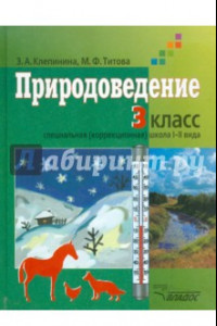 Книга Природоведение. Учебник для учащихся 3 класса коррекционных образовательных учреждений  I и II вида