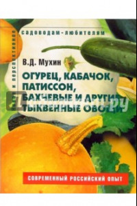 Книга Огурец, кабачок, патиссон, бахчевые и другие тыквенные овощи. Пособие для садоводов-любителей