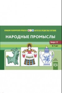 Книга Картотека предметных картинок. Выпуск 12. Народные промыслы. 3-7 л. Наглядный дидактический материал