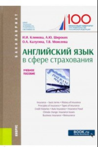 Книга Английский язык в сфере страхования. Учебное пособие