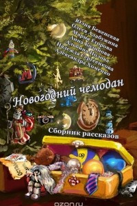 Книга Новогодний чемодан. Сборник рассказов