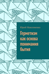 Книга Герметизм как основа понимания бытия