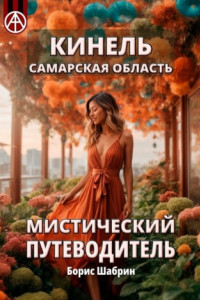 Книга Кинель. Самарская область. Мистический путеводитель