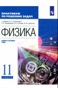 Книга Физика. 11 класс. Базовый и углубленный уровни. Практикум по решению задач к учебнику Н. Пурышевой