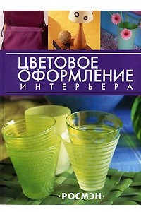 Книга Цветовое оформление интерьера