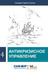 Книга Антикризисное управление (сборник)