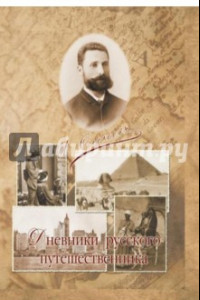 Книга Дневники русского путешественника. В Америку. На Востоке. В странах наших союзников