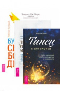 Книга Комплект. Будь свободен + Танец с интуицией + Тревога приходит и уходит (6449)