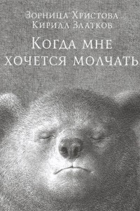 Книга Когда мне хочется молчать