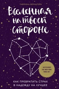 Книга Вселенная на твоей стороне. Как превратить страх в надежду на лучшее