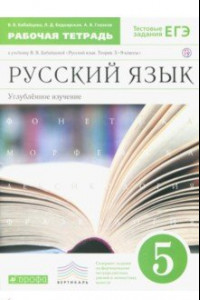 Книга Русский язык. 5 класс. Рабочая тетрадь к учебнику В.В. Бабайцевой. Углубленное изуч. Вертикаль. ФГОС