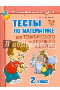 Книга Тесты по математике для тематического и итогового контроля. 2 класс