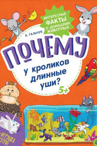 Книга Почему у кроликов длинные уши? Интересные факты о домашних животных