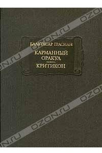 Книга Карманный оракул. Критикон