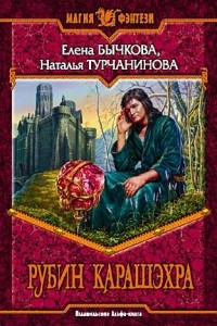 Книга Рубин Карашэхра