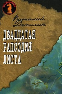 Книга Двадцатая рапсодия Листа