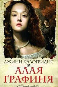 Книга Алая графиня