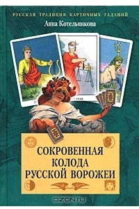 Книга Сокровенная колода русской ворожеи