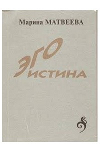 Книга Эго- истина