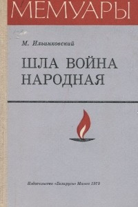 Книга Шла война народная. Записки секретаря Мозырского подпольного райкома партии