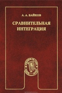 Книга Сравнительная интеграция. Практика и модели интеграции в зарубежной Европе и Тихоокеанской Азии