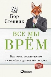 Книга Все мы врём: Как ложь, жульничество и самообман делают нас людьми