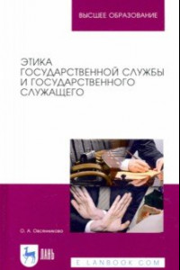 Книга Этика государственной службы и государственного служащего