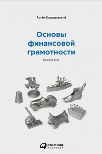 Книга Основы финансовой грамотности. Краткий курс