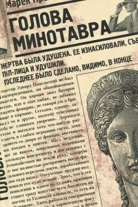 Книга Голова Минотавра