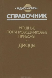 Книга Мощные полупроводниковые приборы. Диоды. Справочник