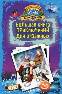 Книга Большая книга приключений для отважных