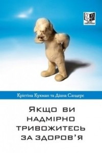 Книга Якщо ви надмірно тривожитесь за здоров'я