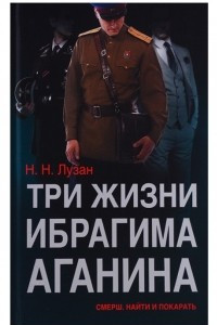 Книга Три жизни Ибрагима Аганина